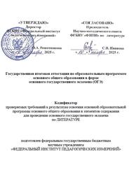 ОГЭ 2026, Литература, 9 класс, Кодификатор