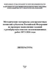 ОГЭ 2026, Литература, Методические материалы, Барабанова М.А., Зинин С.А., Зинина Е.А., Новикова Л.В.