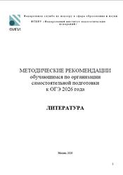 ОГЭ 2026, Литература, Методические рекомендации, Зинин С.А., Новикова Л.В., Барабанова М.А., Зинина Е.А.