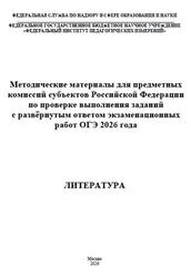 ОГЭ 2026, Литература, Методические материалы, Барабанова М.А., Зинин С.А., Зинина Е.А., Новикова Л.В. ОГЭ 2026, Литература, Методические материалы, Барабанова М.А., Зинин С.А., Зинина Е.А., Новикова Л.В.
