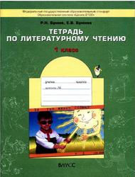 Тетрадь по литературному чтению, 1 класс, Бунеев Р.Н., Бунеева Е.В., 2012