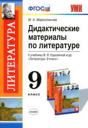 Дидактические материалы по литературе, 9 класс, Маркитанова М.А., 2014