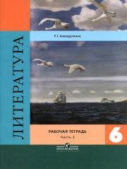 Литература, рабочая тетрадь, 6 класс, часть 2, Ахмадуллина Р.Г., 2014