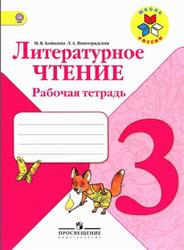 Литературное чтение, 3 класс, Рабочая тетрадь, Бойкина М.В., Виноградская Л.А., 2014