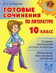 Готовые сочинения по литературе, 10 класс, Селиванова М.С., 2011