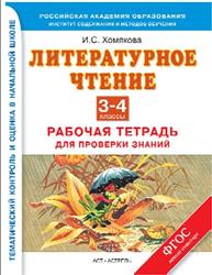 Литературное чтение, 3-4 класс, Рабочая тетрадь, Хомякова И.С., 2014