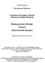 Внеклассное чтение, 2 класс, Дидактический материал, Гостимская Е.С., Михайлова М.И., 2005