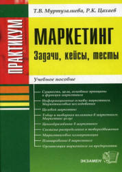 Маркетинг-практикум, Задачи, Кейсы, Тесты, Муртузалиева T.В., Цахаев Р.К., 2008