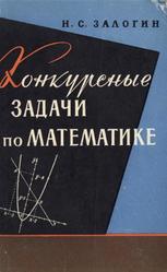 Конкурсные задачи по математике, Залогин Н.С., 1964