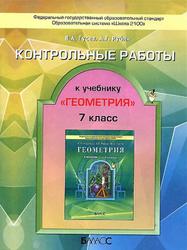 Контрольные работы к учебнику «Геометрия, 7-9 кл.», 7 класс, Гусев В.А., 2013