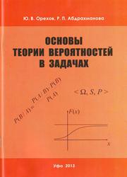 Основы теории вероятностей в задачах, Учебное пособие, Орехов Ю.В., Абдрахманова Р.П., 2013