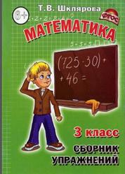 Математика, Сборник упражнений, 3 класс, Шклярова Т.В.
