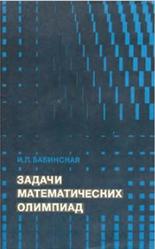 Задачи математических олимпиад, Бабинская И.Л., 1975