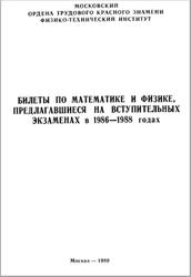 Билеты по математике и физике, предлагавшиеся на вступительных экзаменах в 1986-1988 годах, Агаханов Н.X., Болибрух А.А., Дерябкин В.Н., Киркинский А.И., 1989