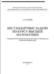 Нестандартные задачи по курсу высшей математики, Сборник задач, Кузин Г.А., 2012