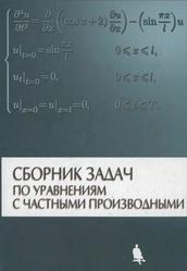 Сборник задач по уравнении с частными производными, Вентцель Т.Д., Горицкий А.Ю., Капустина Т.О., Шамаев А.С., 2005