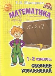 Сборник упражнений по математике, 1-2-й классы, Практикум для учащихся 7-8 лет, Шклярова Т.В., 2015
