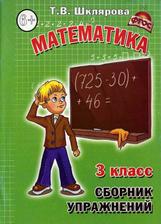 Сборник упражнений по математике, 3-й класс, Практикум для учащихся 9-10-ти лет, Шклярова Т.В., 2012