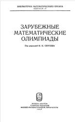 Зарубежные математические олимпиады, Конягин С.В., Тоноян Г.А., Шарыгин И.Ф., 1987