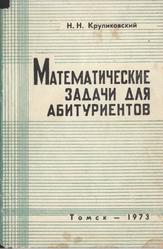 Математические задачи для абитуриентов, Круликовский Н.Н., 1973