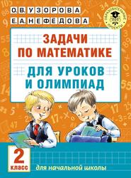 Задачи по математике для уроков и олимпиад, 2 класс, Узорова О.В., Нефёдова Е.А., 2016