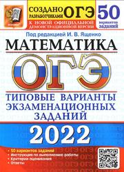 ОГЭ 2022, Математика, 50 вариантов, Типовые варианты экзаменационных заданий, Высоцкий И.Р., Рослова Л.О., Кузнецова Л.В.