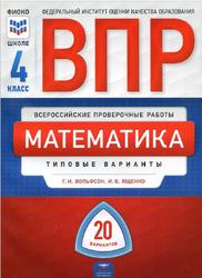 ВПР, Математика, 4 класс, Типовые варианты, 20 вариантов, Вольфсон Г.И., Ященко И.В., 2020