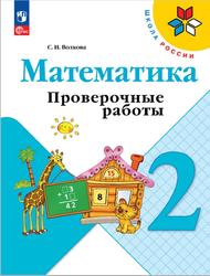 Математика, 2 класс, Проверочные работы, Волкова С.И., 2023