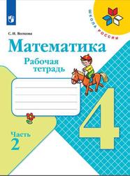 Математика, 4 класс, Рабочая тетрадь, Часть 2, Волкова С.И., 2019