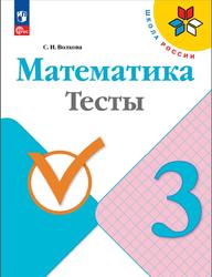 Математика, 3 класс, Тесты, Волкова С.И., 2023