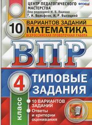 ВПР, Математика, 4 класс, 10 вариантов, Типовые задания, Вольфсон Г.И., Высоцкий И.Р., Ященко И.В., 2017