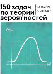 150 задач по теории вероятностей, Гохман О.Г., Гудович А.Н.