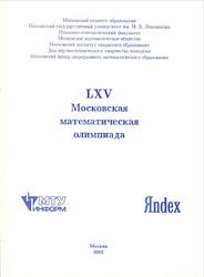 LXV Московская математическая олимпиада, Арнольд В.Д., 2002