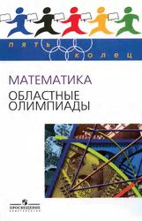 Математика, Областные олимпиады, 8-11 классы, Агаханов Н.X., Богданов И.И., Кожевников П.А., 2010