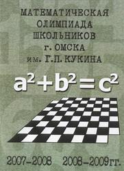 Математическая олимпиада школьников города Омска имени Г.П. Кукина, Сборник задач, Адельшин А.В., 2009