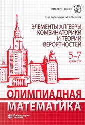 Олимпиадная математика, Элементы алгебры, комбинаторики и теории вероятностей, 5-7 классы, Золотарёва Н.Д., Федотов М.В., 2022