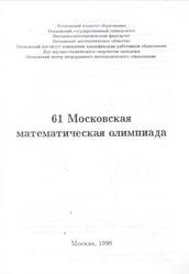 61 Московская математическая олимпиада, Анисов С.С., Ковальджи А.К., Спивак А.С., 1998