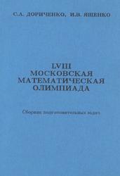 LVIII Московская математическая олимпиада, Сборник подготовительных задач, Дориченко С.А., Ященко И.В., 1994