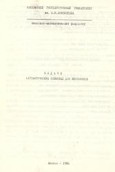 Задачи математических олимпиад для школьников, Гашков С.Б., 1986