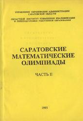 Саратовские математические олимпиады, Часть 2, Андреева А.Н., 1995