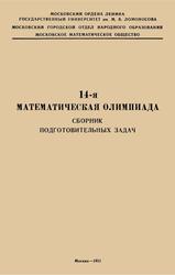 14 математическая олимпиада, Сборник подготовительных задач, 1951