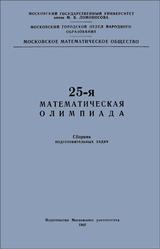 25 математическая олимпиада, Сборник подготовительных задач, 1962