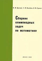 Сборник олимпиадных задач по математике, Шустеф Ф.М., Фельдман А.М., Гуревич В.Ю., 1962