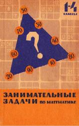 Занимательные задачи по математике, С решениями и методическими указаниями, Пособие для учителей, 1-4 классы, Сорокин П.И., 1967