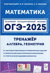 ОГЭ 2025, Математика, 9 класс, Тренажёр для подготовки к экзамену, Алгебра, Геометрия, Лысенко Ф.Ф., Иванов С.О., 2024