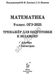 ОГЭ 2025, Математика, 9 класс, Тренажёр для подготовки к экзамену, Алгебра, Геометрия, Лысенко Ф.Ф., Иванов С.О., 2024