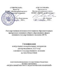 ОГЭ 2025, Математика, 9 класс, Спецификация