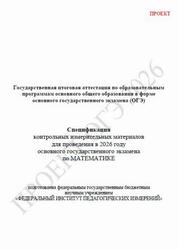 ОГЭ 2026, Математика, 9 класс, Спецификация, Проект