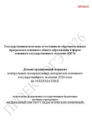 ОГЭ 2026, Математика, 9 класс, Демонстрационный вариант, Проект