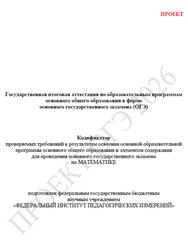 ОГЭ 2026, Математика, 9 класс, Кодификатор, Проект